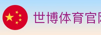 世博体育官网 logo
